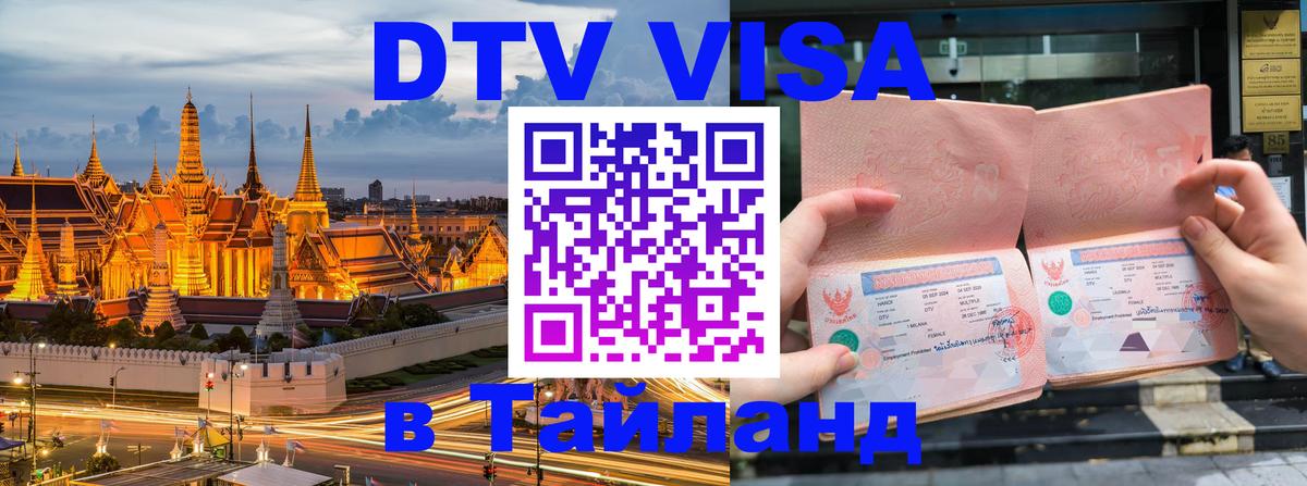ДТВ виза в Таиланд ДТВ виза в Таиланд