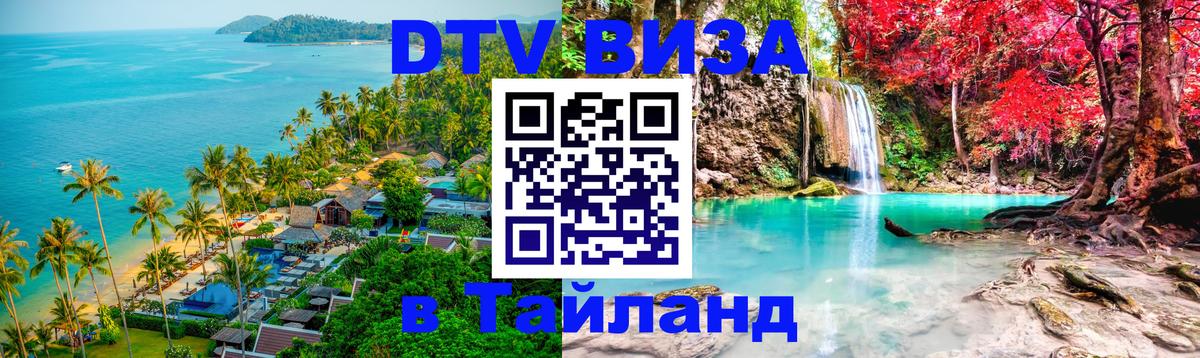 Купить DTV визу в Таиланд Энгельс 